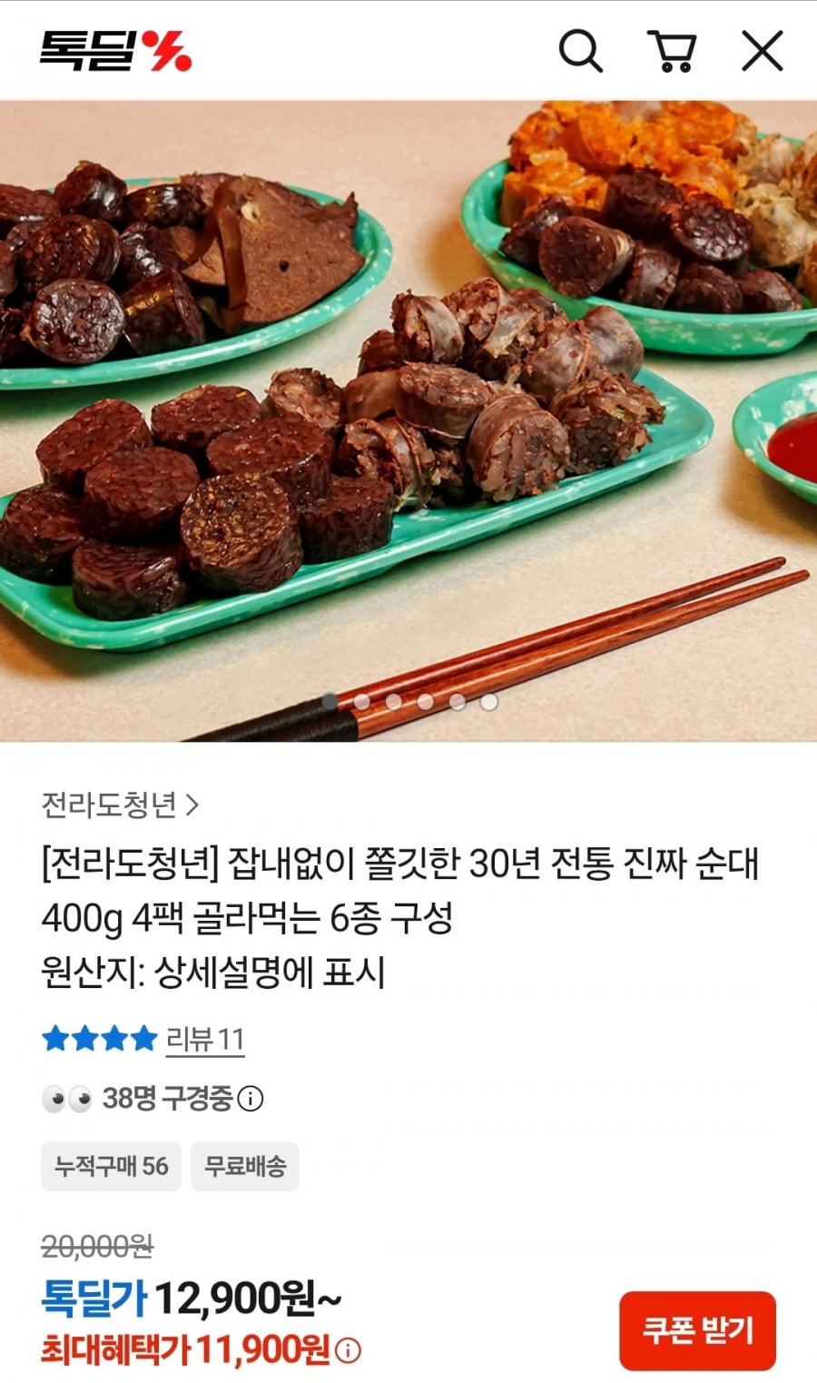 전통 찰순대 400g 4팩 (11,900원/무료)