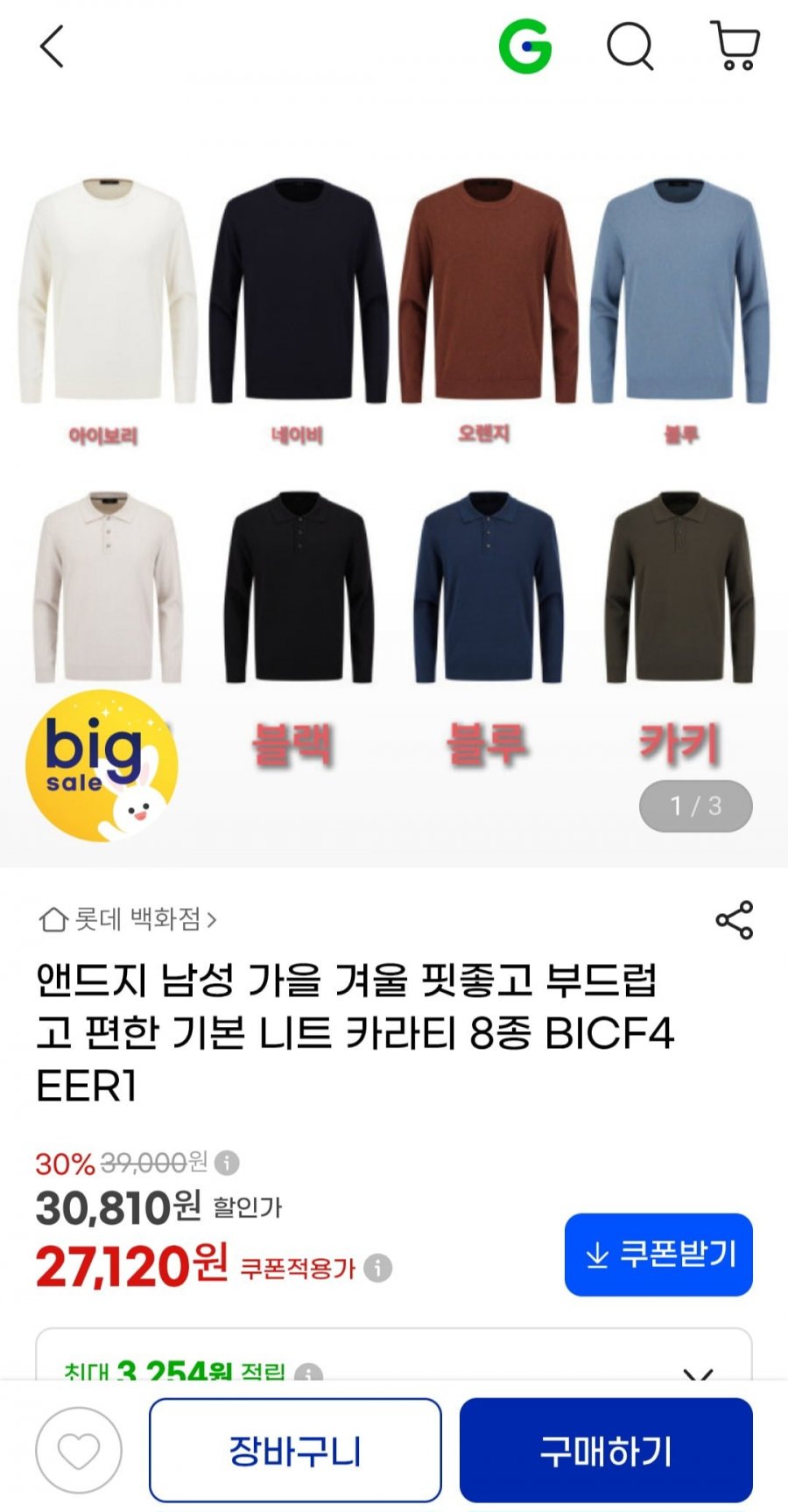 앤드지 남성 기본 니트  카라티 8종 BICF4EER1 (27,120원/무료)
