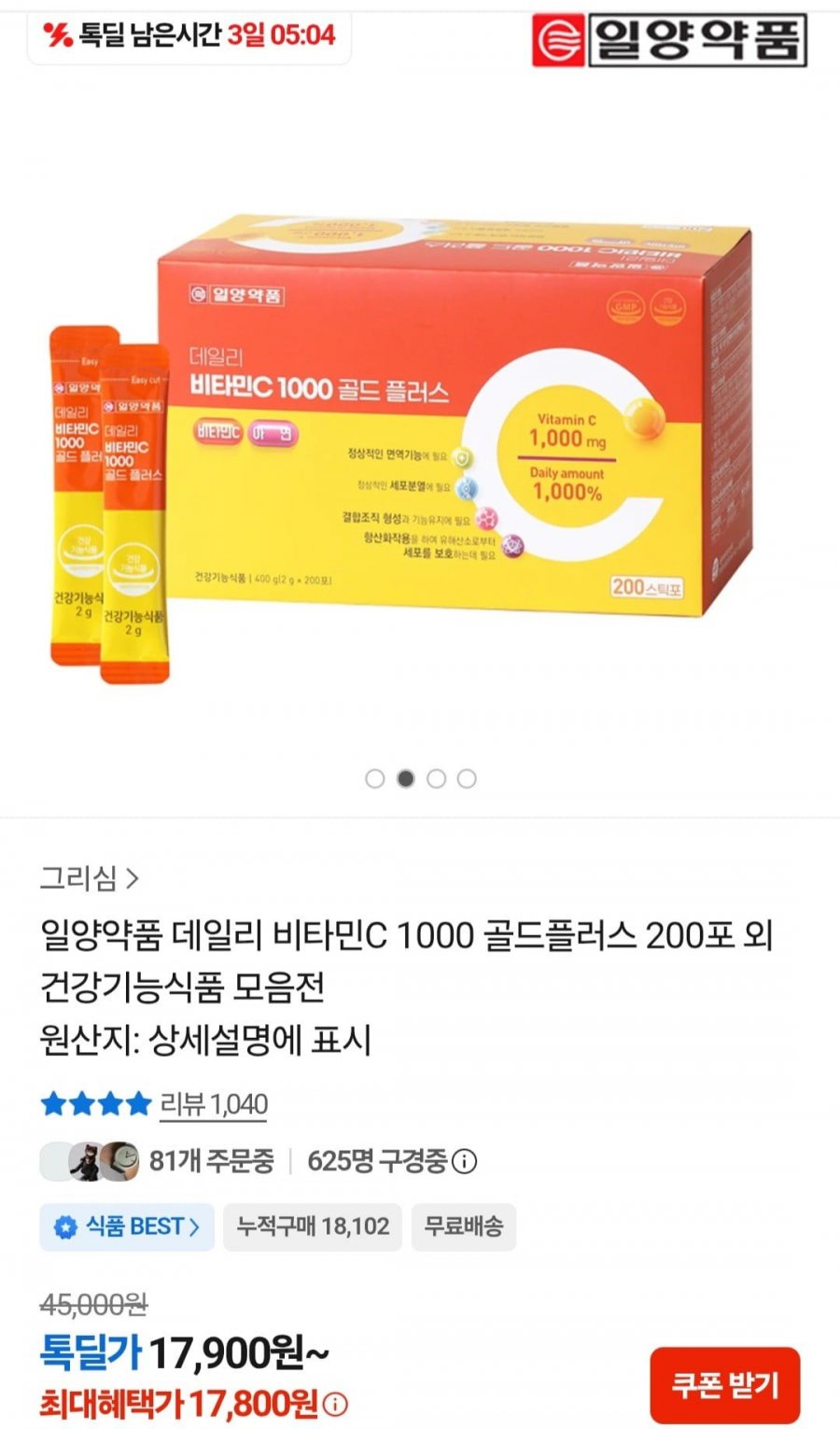 일양약품 데일리 비타민C 1000 골드플러스 200포 (17,900원/무료)