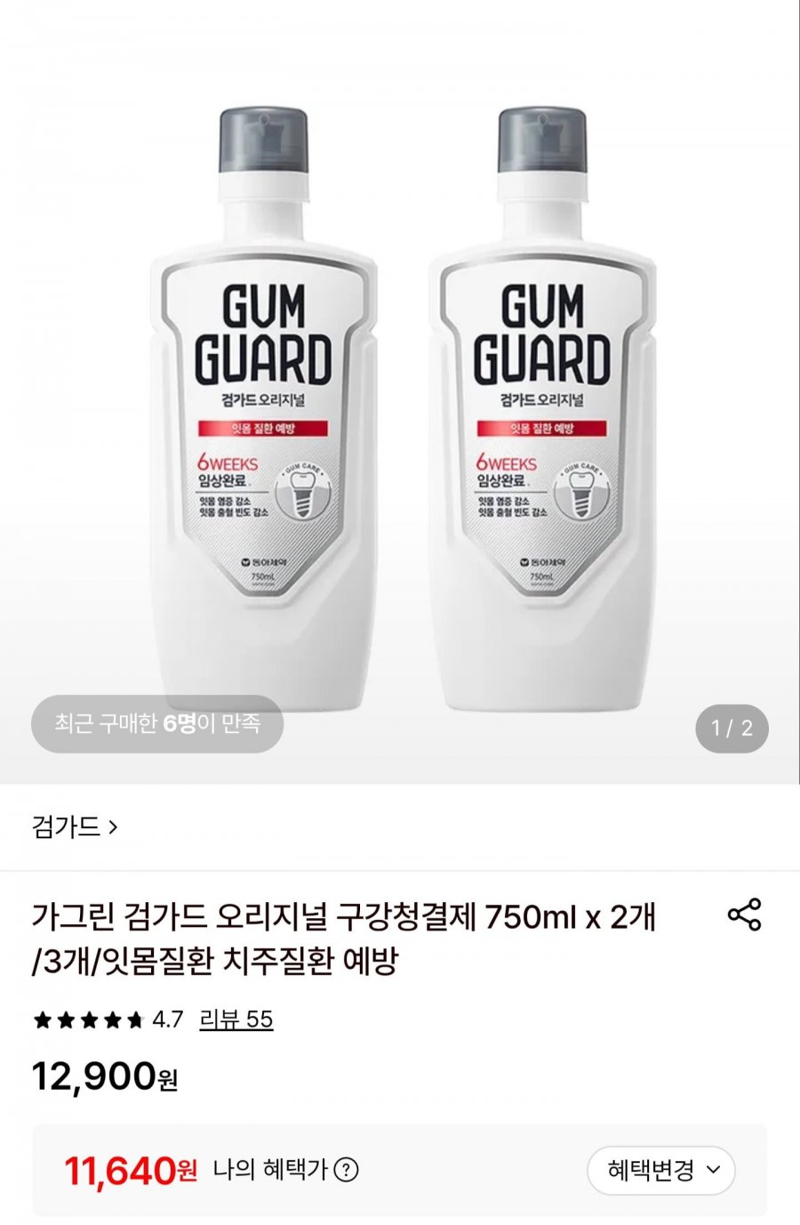 가그린 검가드 오리지널 750ml x 2개 (11,640원/무료배송)