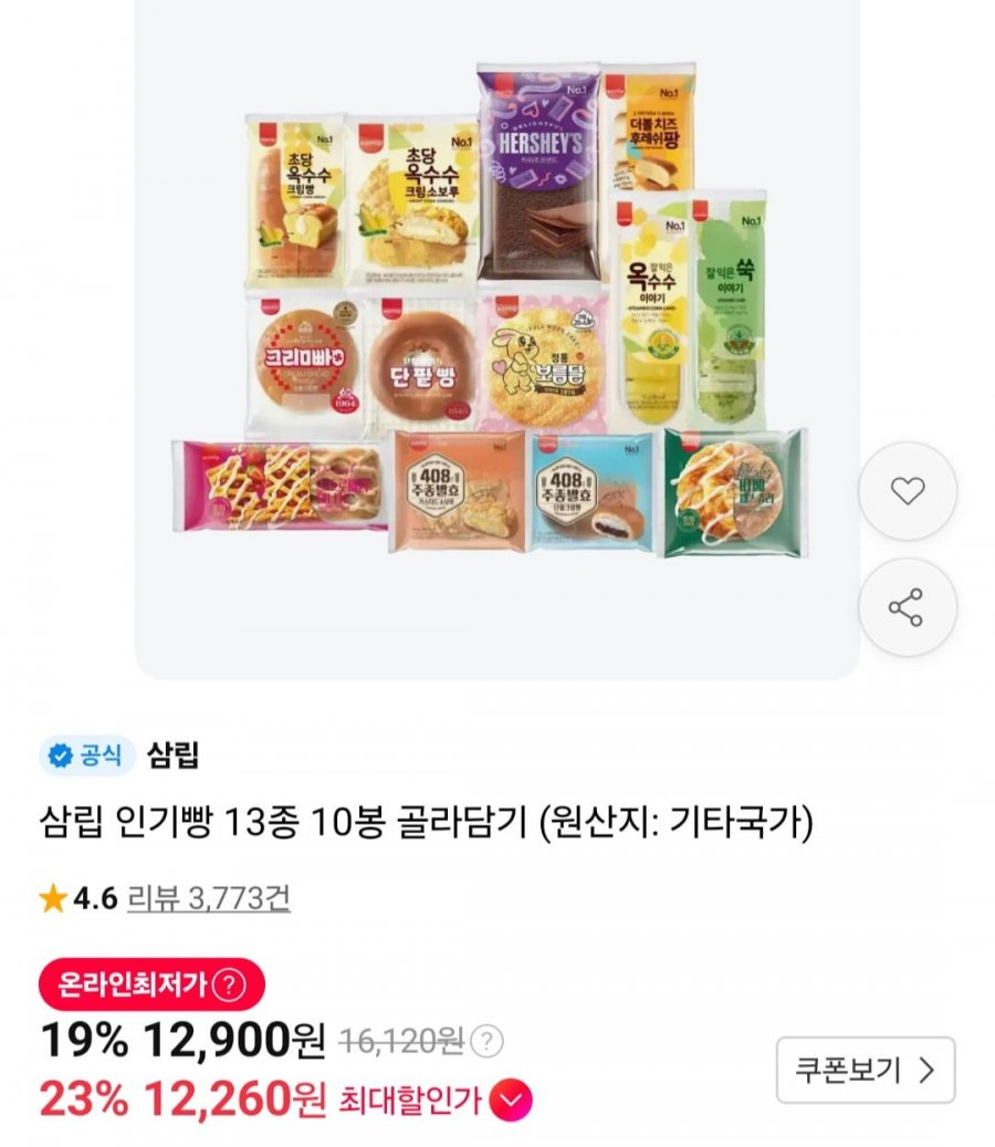삼립 인기빵 13종 10봉 골라담기 (12,900원/무료)