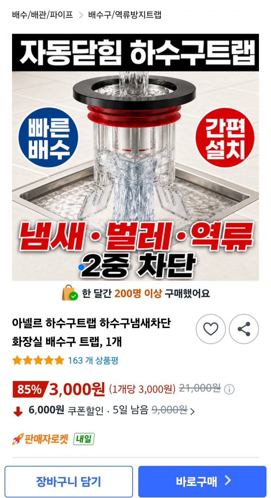 하수구냄새차단 배수구 트랩1개 (3,000원/와우무료)
