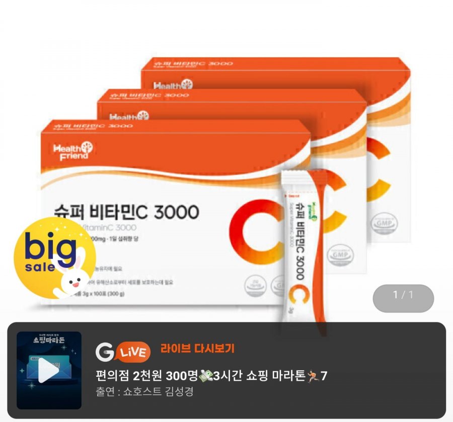 슈퍼 비타민C 3000 100포 x 3박스 (24,900원/무료)