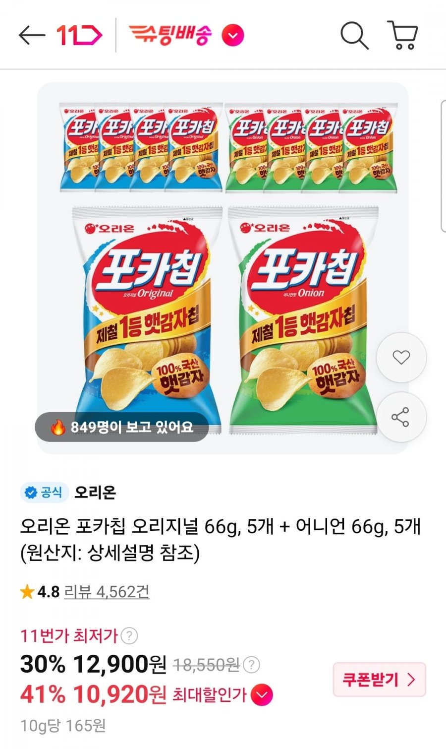 오리온 포카칩 오리지널 66g 5봉+어니언 66g 5봉 (10,920원/무료)