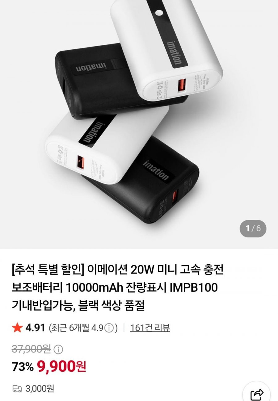 이메이션 20W 미니 고속 충전 보조배터리 10000mAh (9,900원/3,000원/무료)