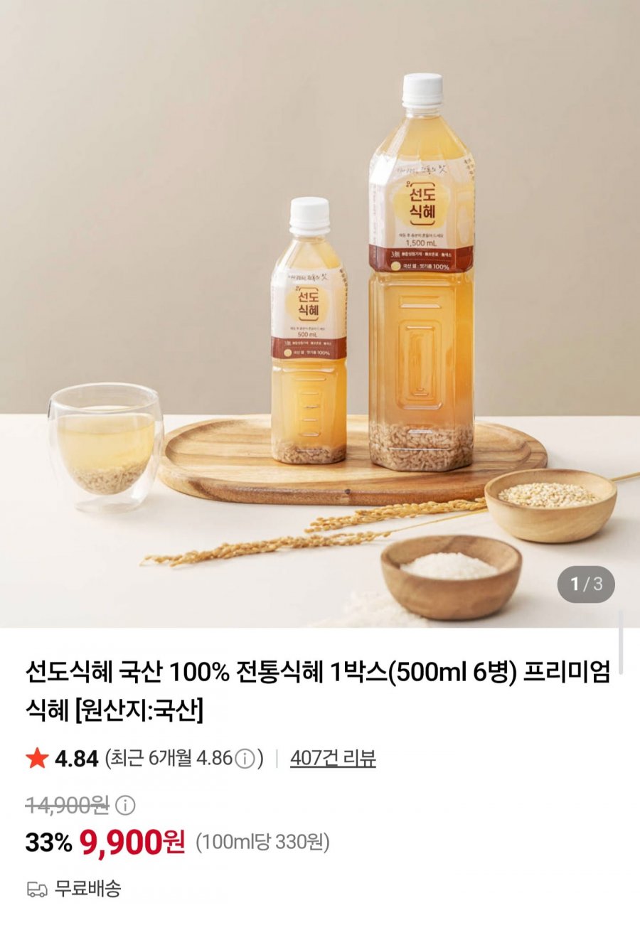 국산 100% 전통식혜 500ml x 6병 (9,900원/무료)