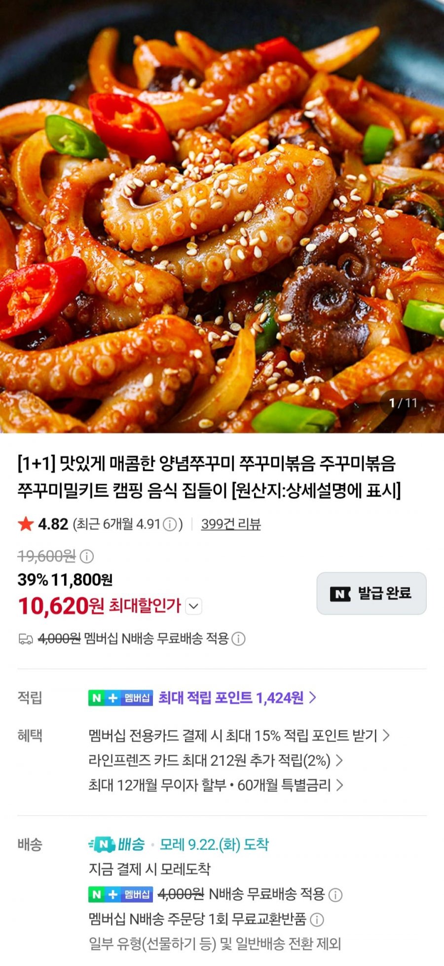 쭈꾸미볶음 300g 2팩 (10,620원/멤버십무료)
