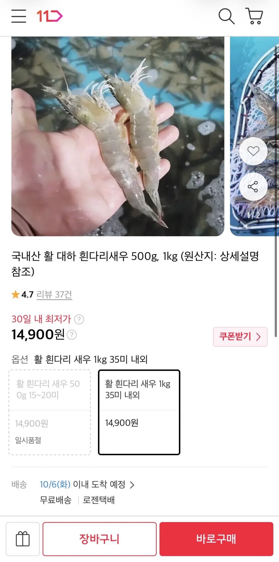 활 흰다리 새우 1kg 35미 내외 (14,900원/무료)
