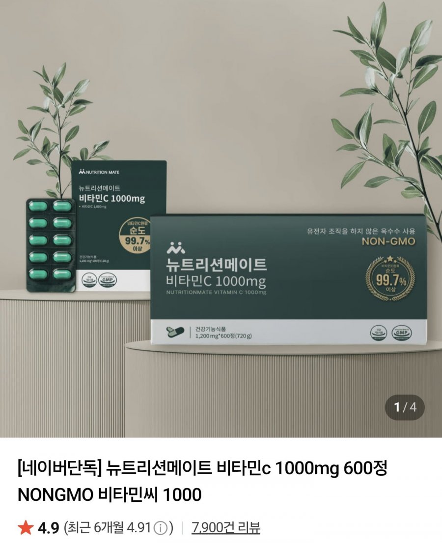뉴트리션메이트 비타민C 1000mg 100정 (4,490원/네멤무료)