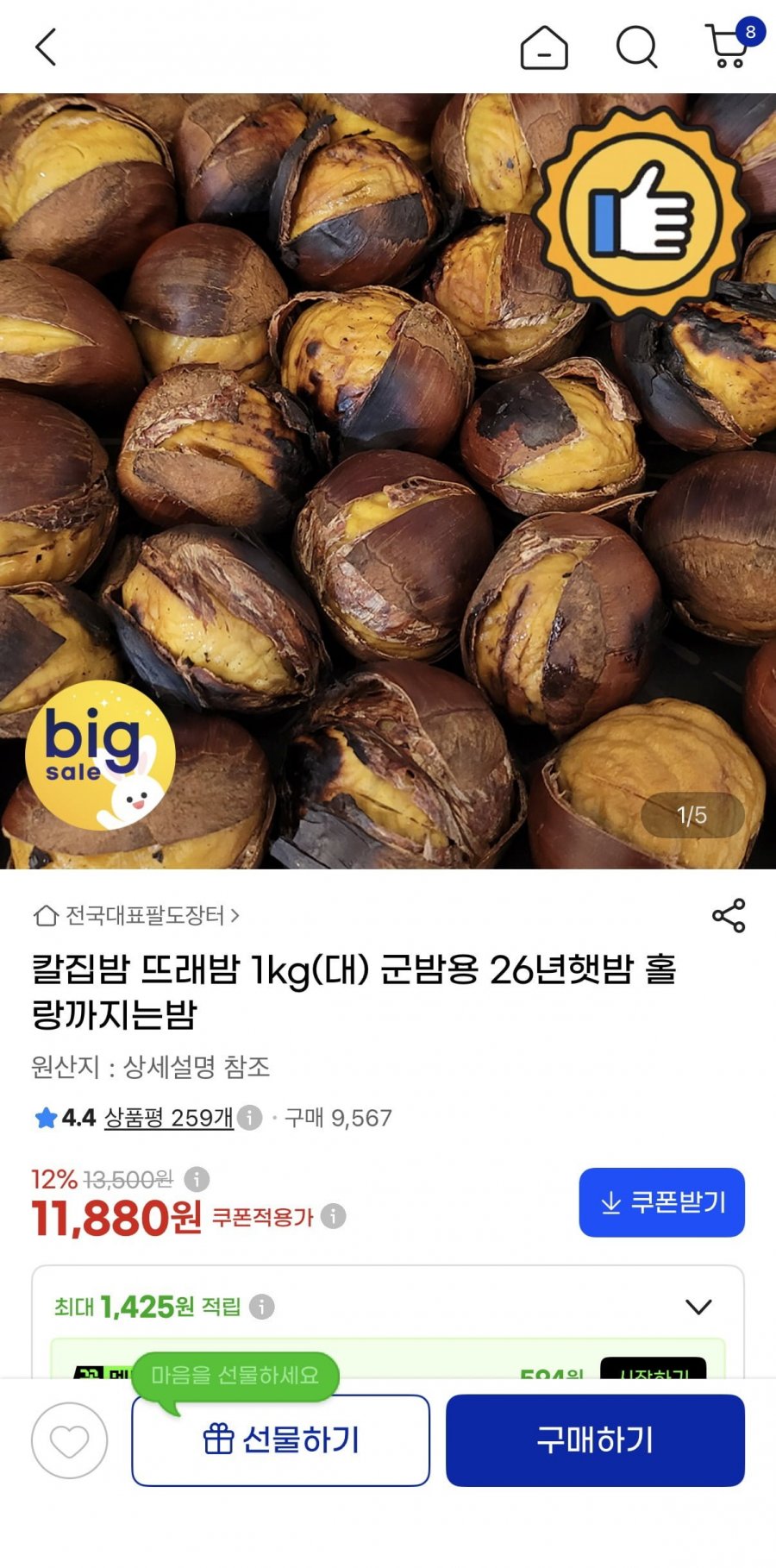 칼집밥 1kg 군밤용 26년햇밤 (11,880원/무료)