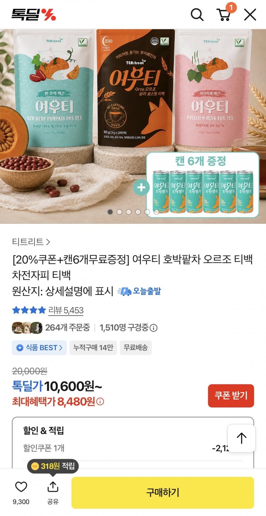 여우티 호박팥차 오르조 티백 + 캔 6개 증정 (8,480원/무료)