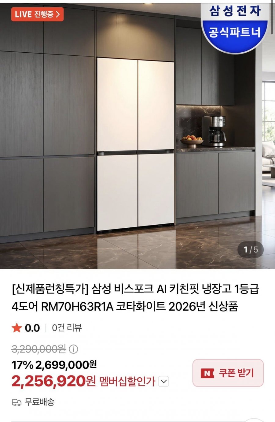 삼성 비스포크 AI 키친핏 냉장고 1등급 4도어 RM70H63R1A (2,256,920원/무료)