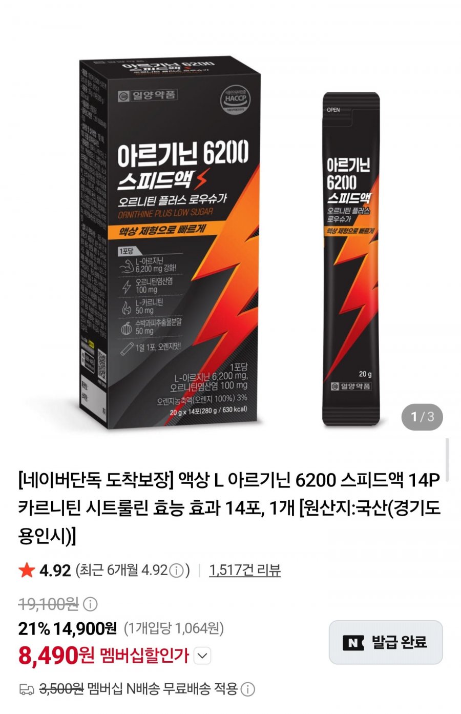 L아르기닌 6200 스피드액 14포 (8,490원/네멤무배)