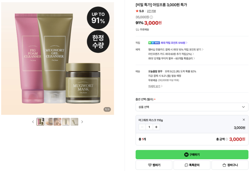 머그워트 마스크 110g 3,000원 머그워트 젤 클렌저 150ml 3,000원 피그 폼 클렌저 3,000원