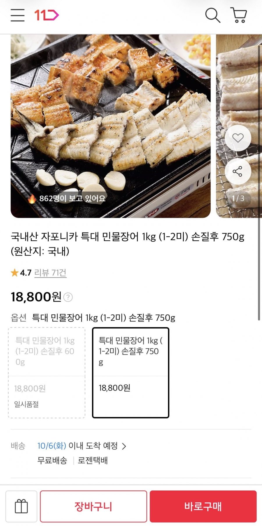 국내산 자포니카 특대 민물장어 1kg (1-2미) 손질후 750g (18,800원/무료)