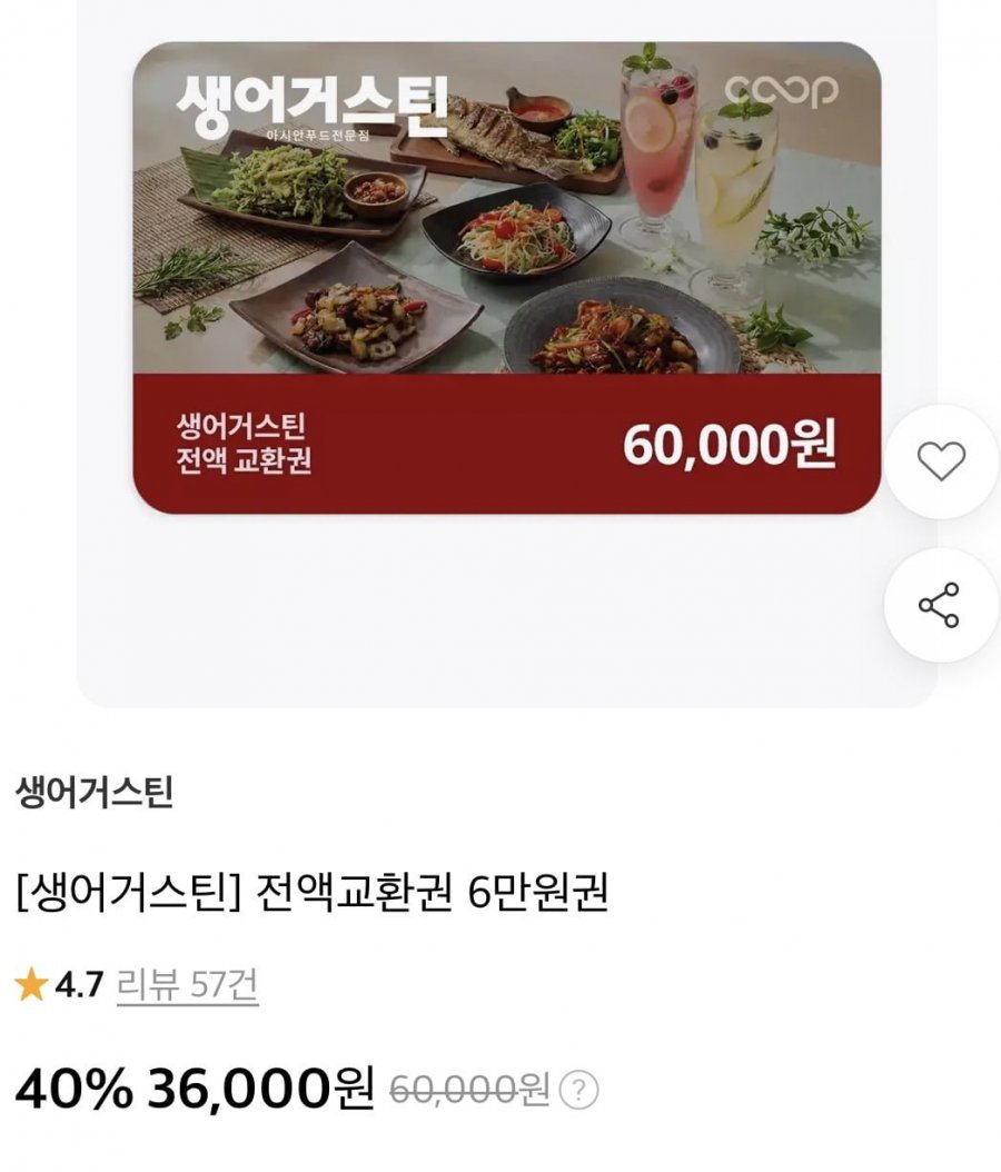 생어거스틴 전액교환권 6만원권 (36,000원/무료)