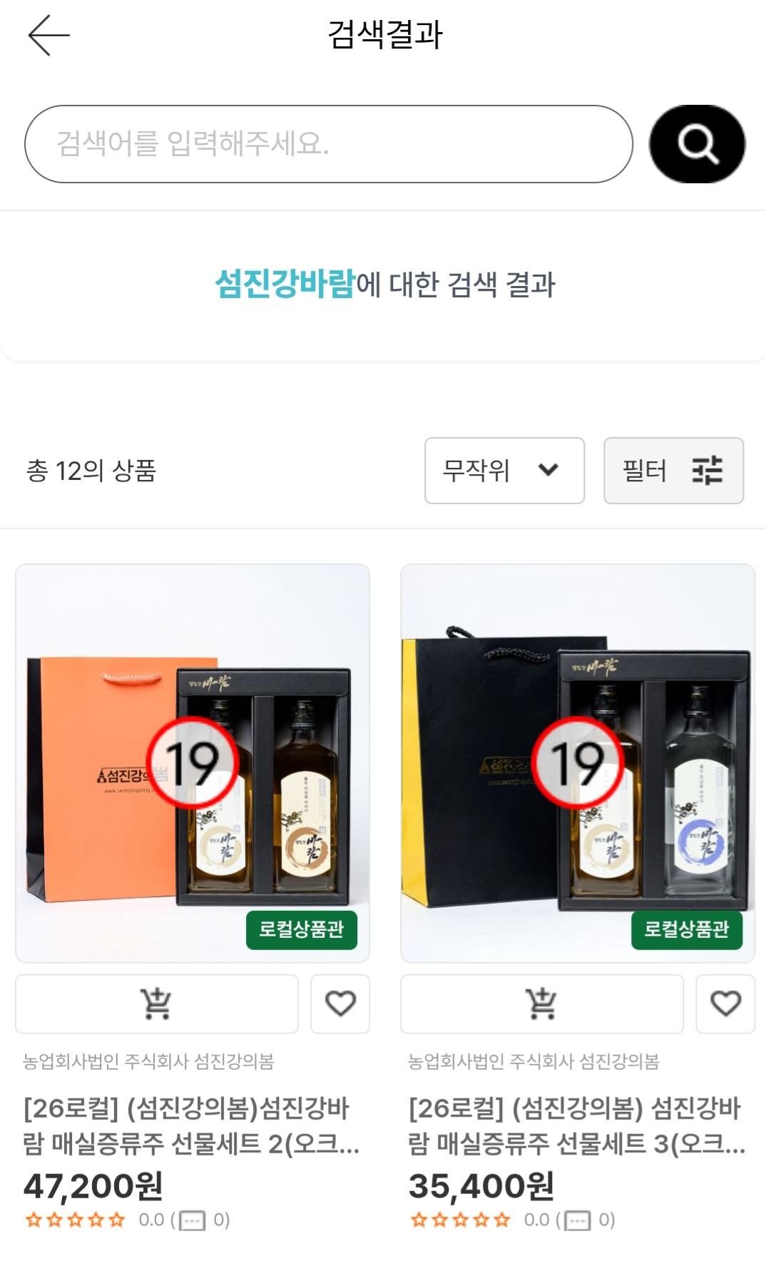 [26로컬](섬진강의봄) 섬진강바람 매실증류주 선물세트 (25,240원/무료)