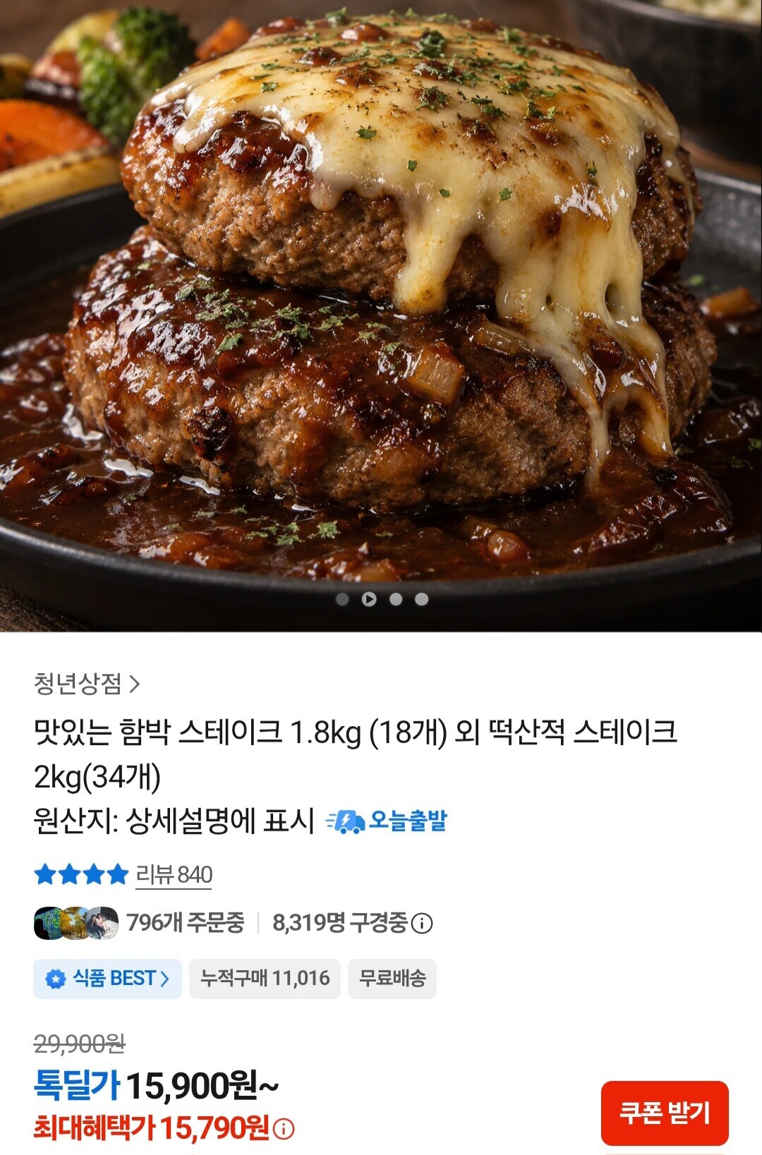 맛있는 함박 스테이크 1.8kg (18개)외 떡산적테이크 (15,790원/무료)