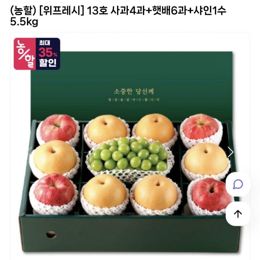 위프레시 사과4과+햇배6과+샤인머스켓1수 5.5kg 선물세트 (42,835원/무료)