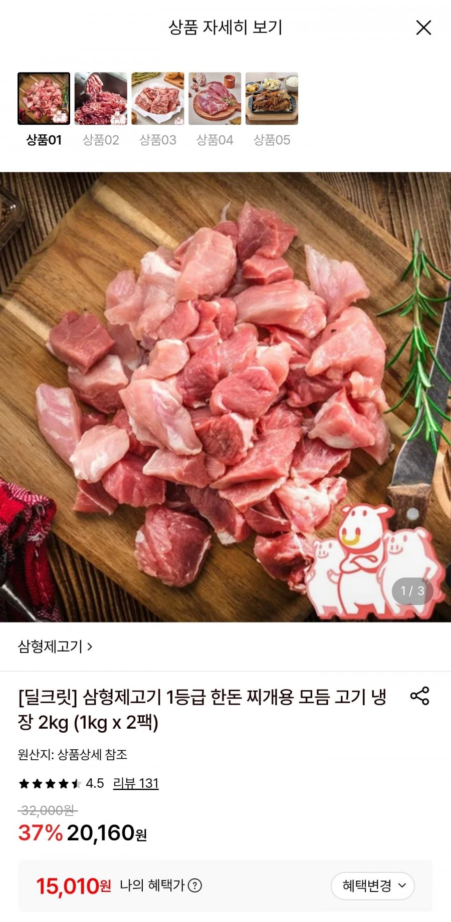 1등급 한돈 찌개용 모듬 고기 냉장 2kg (15,010원/무료)