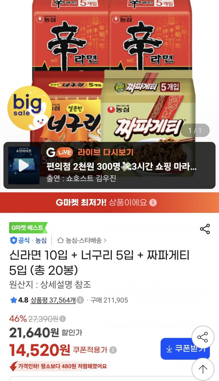 신라면 10입 + 너구리 5입 + 짜파게티 5입 (14,520원/무배송)