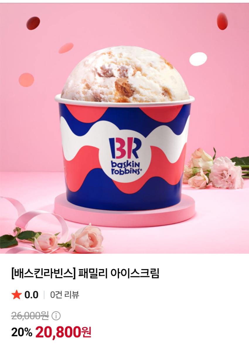 배스킨라빈스 패밀리 아이스크림 20%