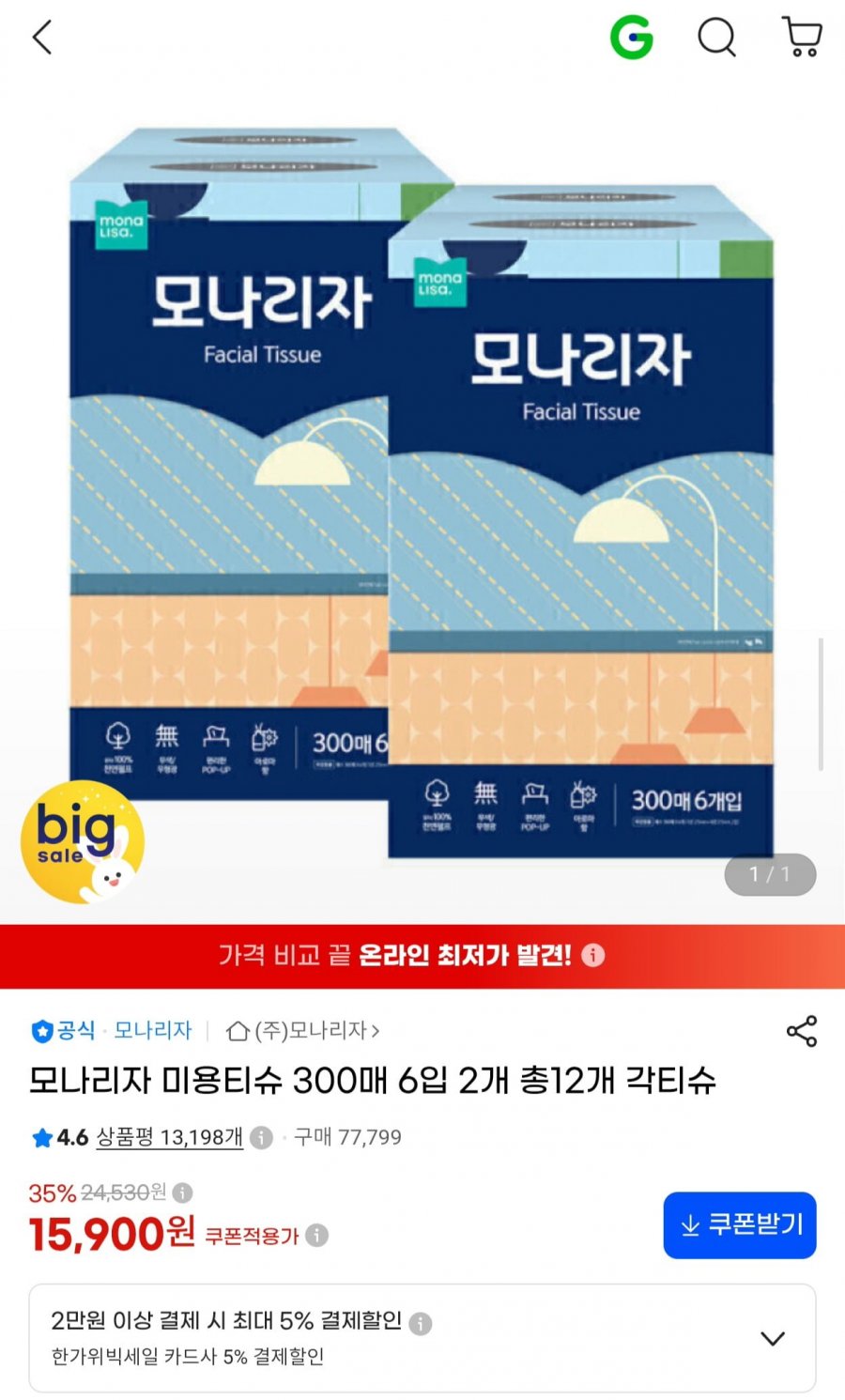 모나리자 천연펄프 미용티슈 300매 12개 (15,900원/무료)