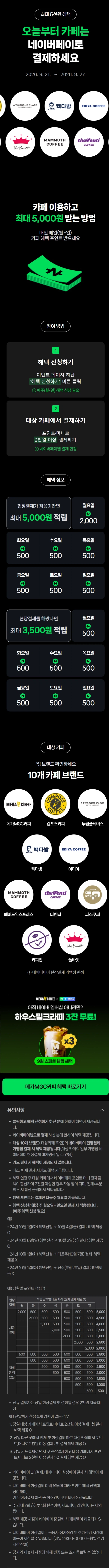 카페 2천원 이상 결제시 500원 적립 (9/21~27)