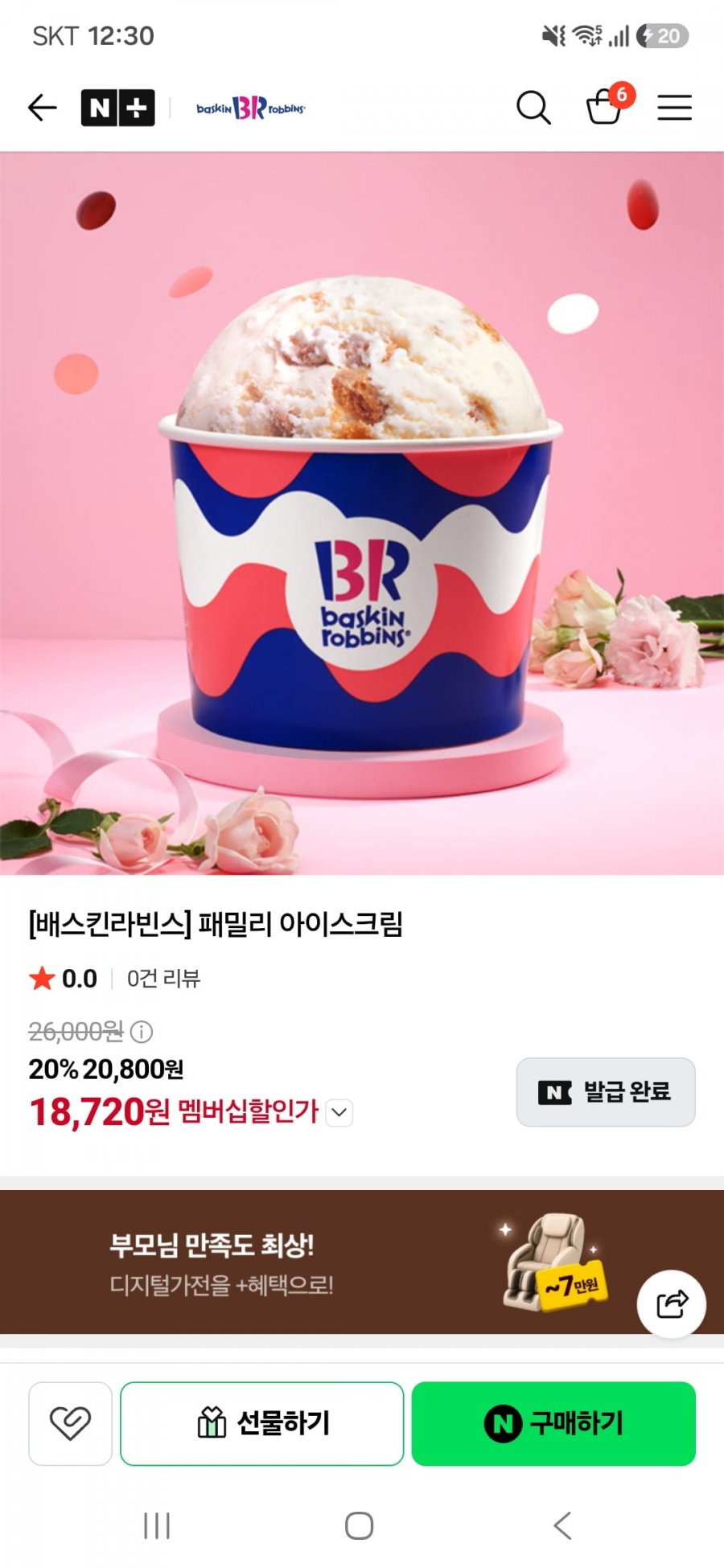 배스킨라빈스 패밀리 아이스크림(20,800원/무료)