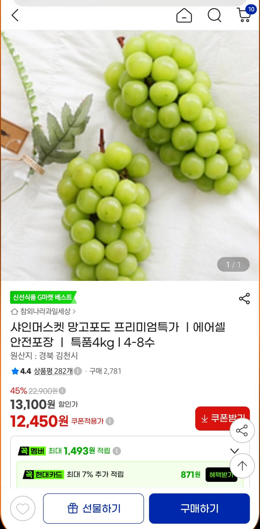지마켓) 샤인머스켓 4kg 4-8수 12,450