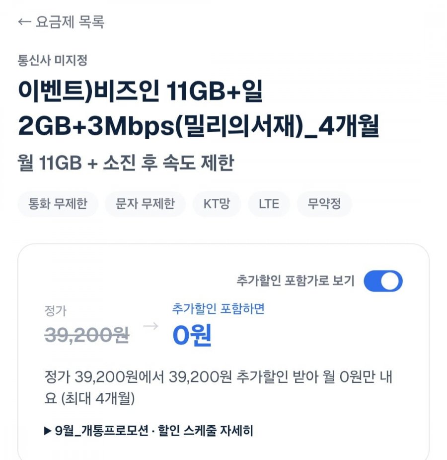 11GB+일2GB+3Mbps(밀리의서재)4개월 알뜰요금제 (월0원/무료)
