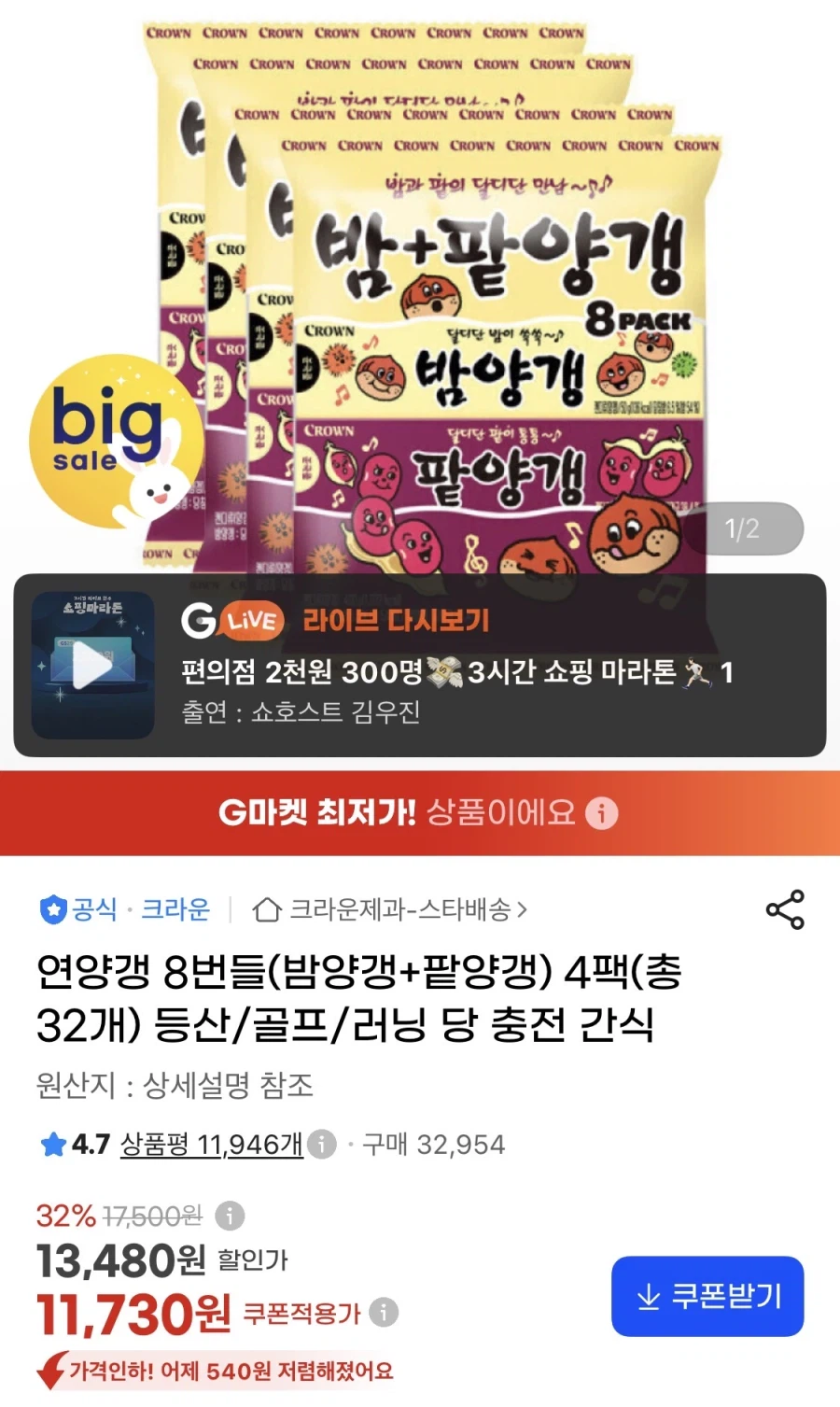 연양갱 8번들(밤양갱+팥양갱) 4팩 (11,730원/무료)
