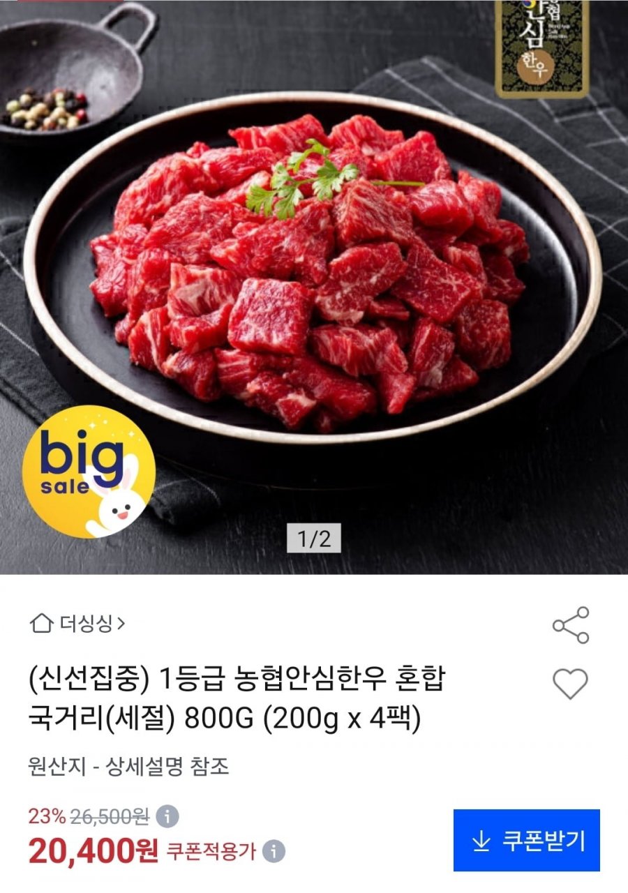 1등급 농협안심한우 혼합 국거리 800g (20,400원/무료)
