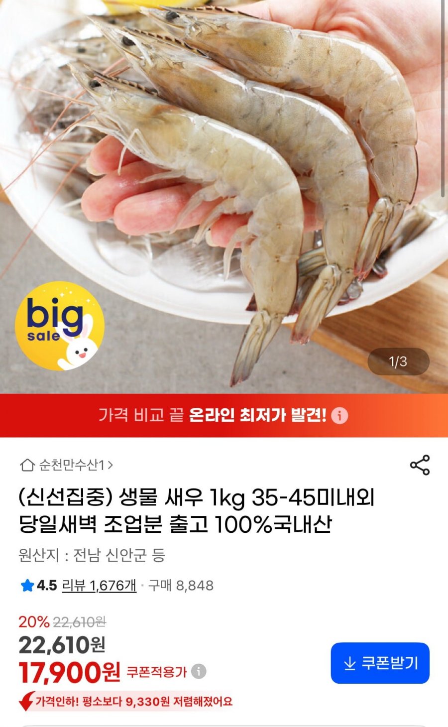 생물 새우 1kg 35-45미 (17,900원/무료)