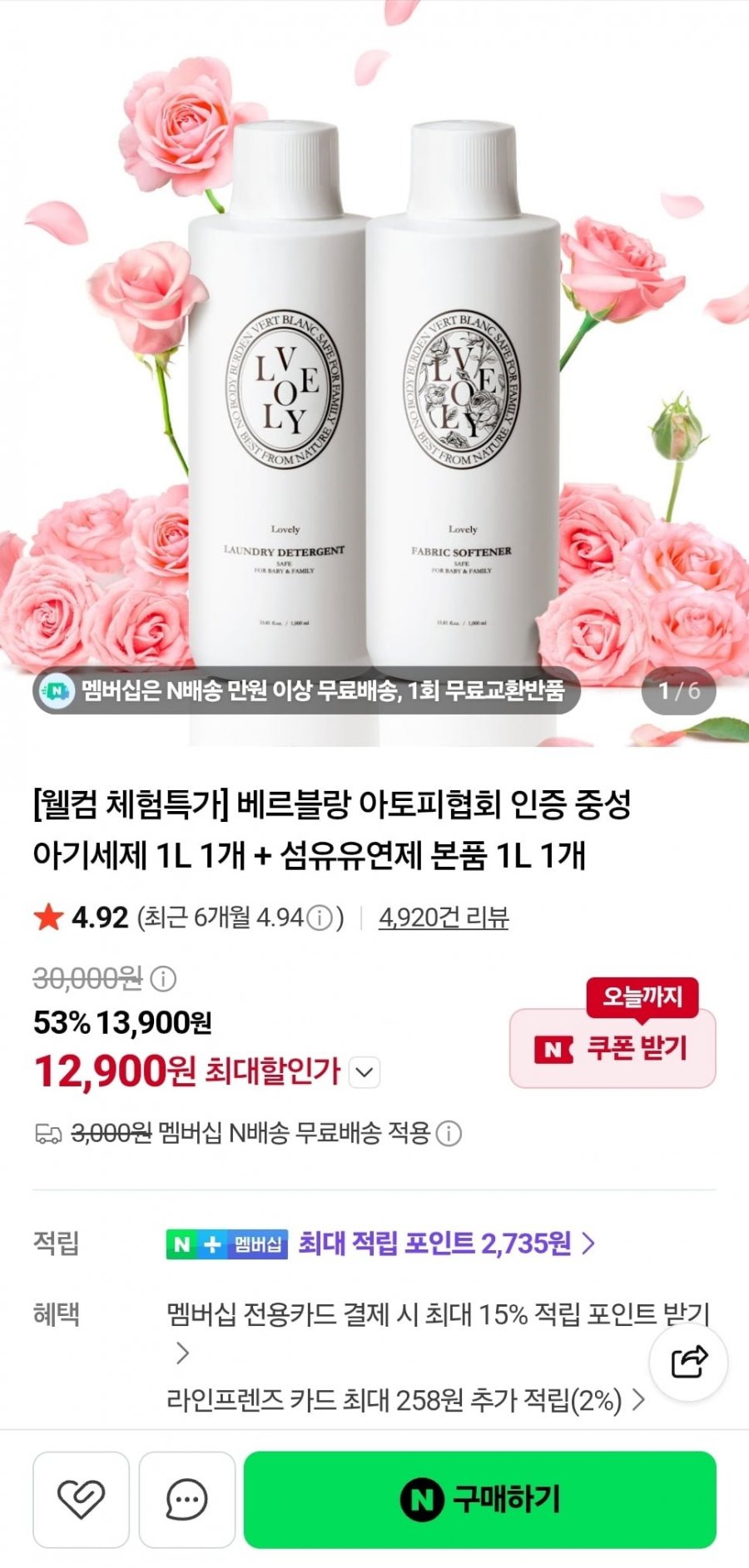 베르블랑 아기세제 1L 1개+섬유유연제 1L 1개 (12,900원/네멤무료)