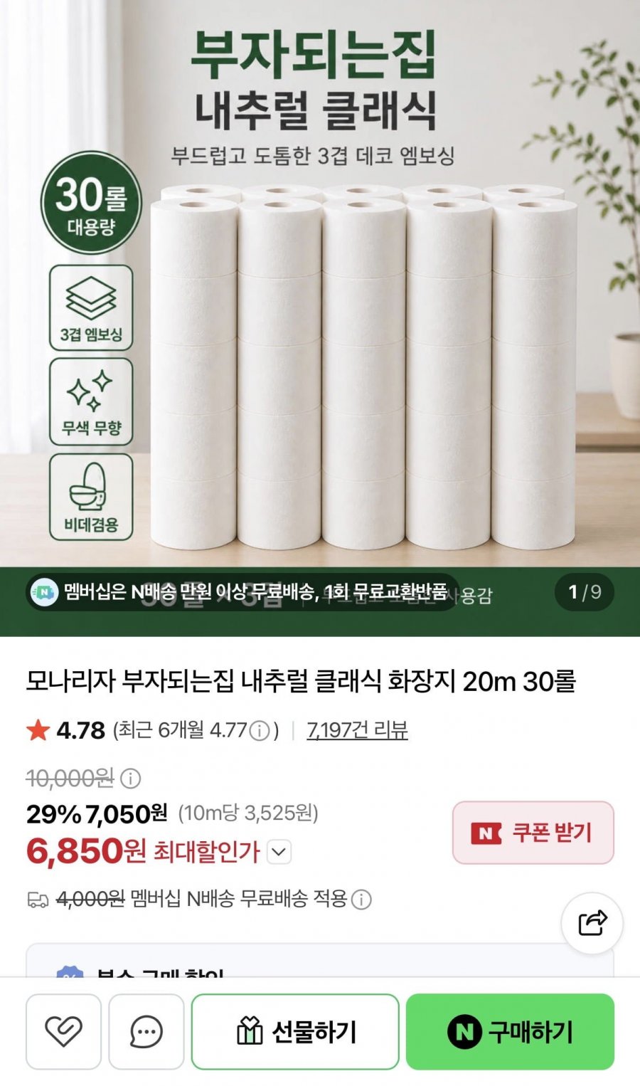 모나리자 부자되는집 내추럴 클래식 화장지 20m 30롤 (6,850원/네멤무배)