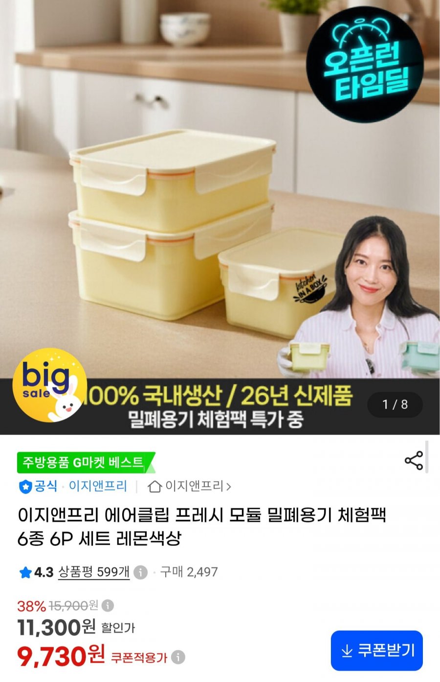 에어클립 프레시 모듈 밀폐용기 체험팩 6종 (9,730원/무료배송)