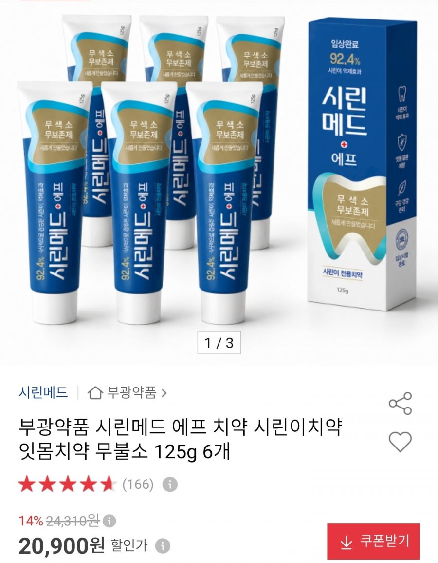 부광약품 시린메드 에프 치약 시린이치약 125g 6개 (20,900원/무료)