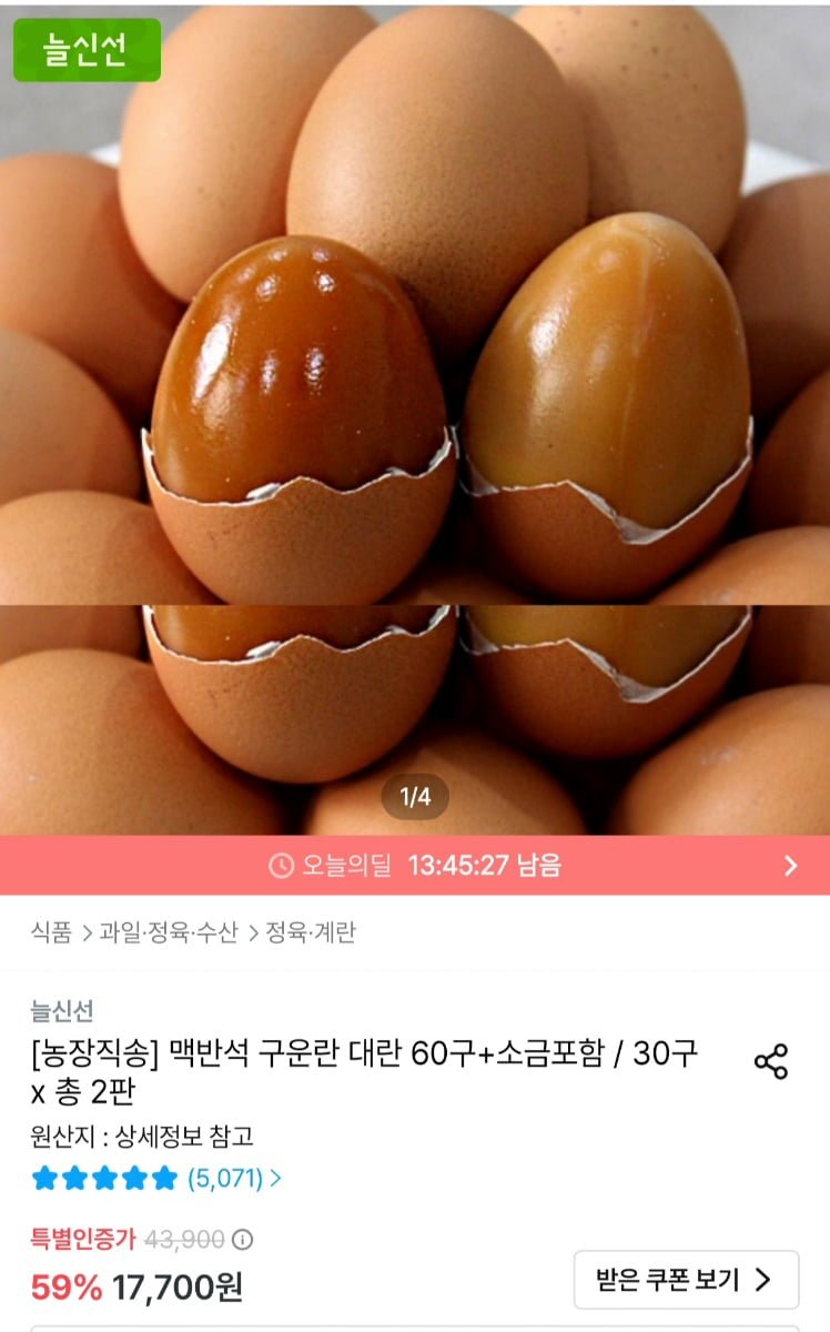 농장직송 맥반석 구운란 대란 60구+소금포함 (14,975원/무료)