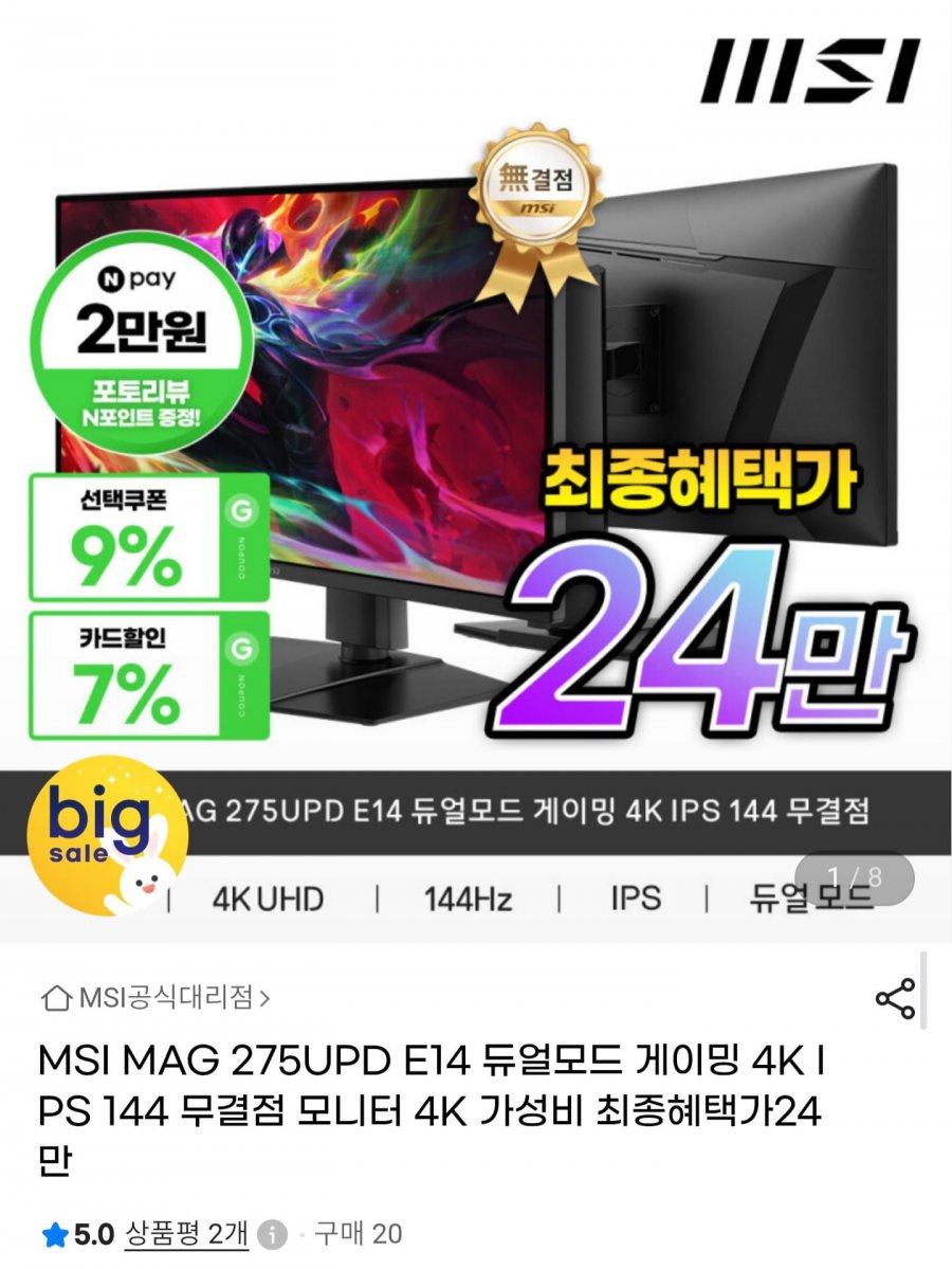 MSI MAG 275UPD E14 듀얼모드 4K IPS 144Hz (275,920원/무료)
