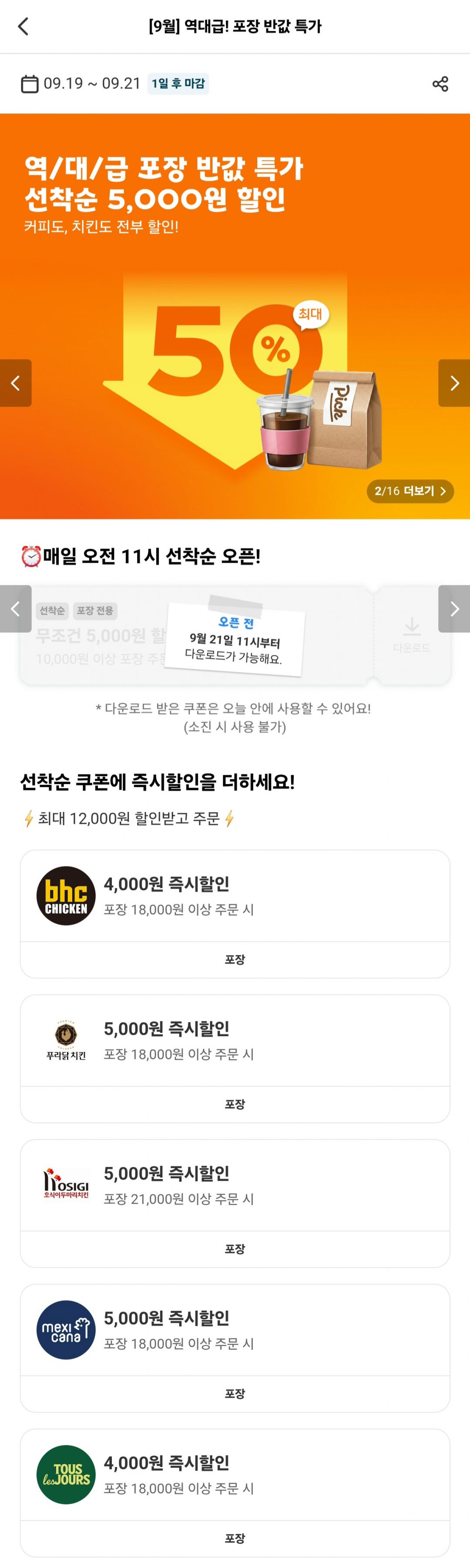 포장 1만원 이상 주문 시 5,000원 할인