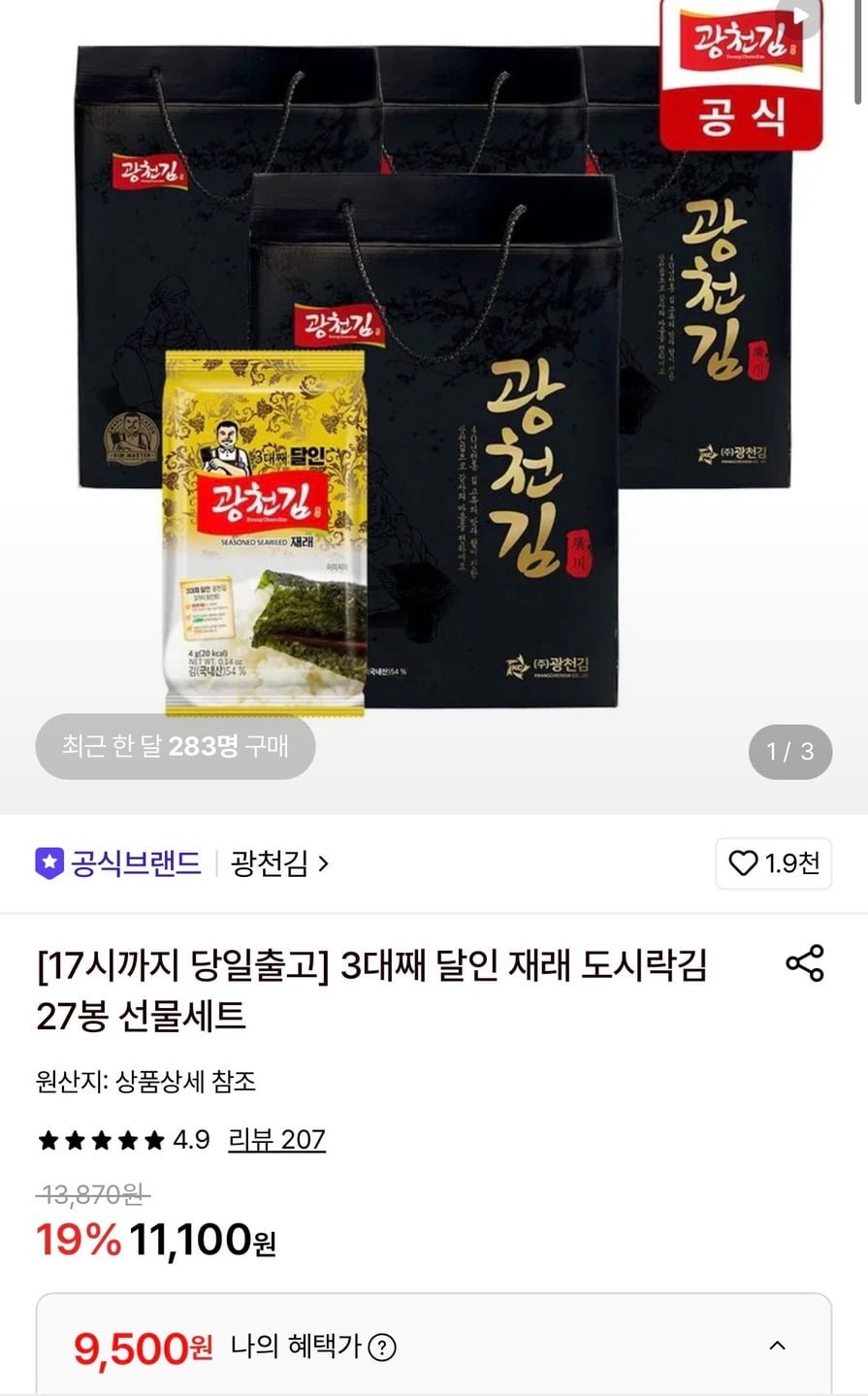 광천김 3대째 달인 재래 도시락김 27봉 (9,500원/무료)