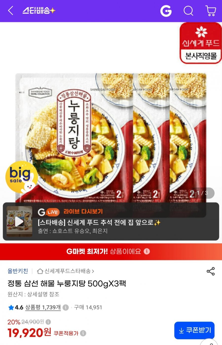 올반 정통 삼선 해물 누룽지탕 500g x 3팩 (19,920원/무료)
