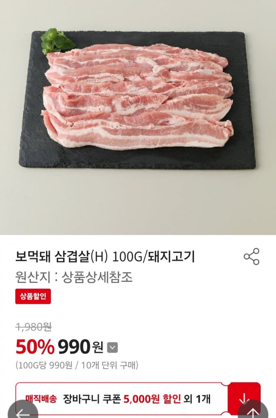 보먹돼 삼겹살 100g(990원/3000원)