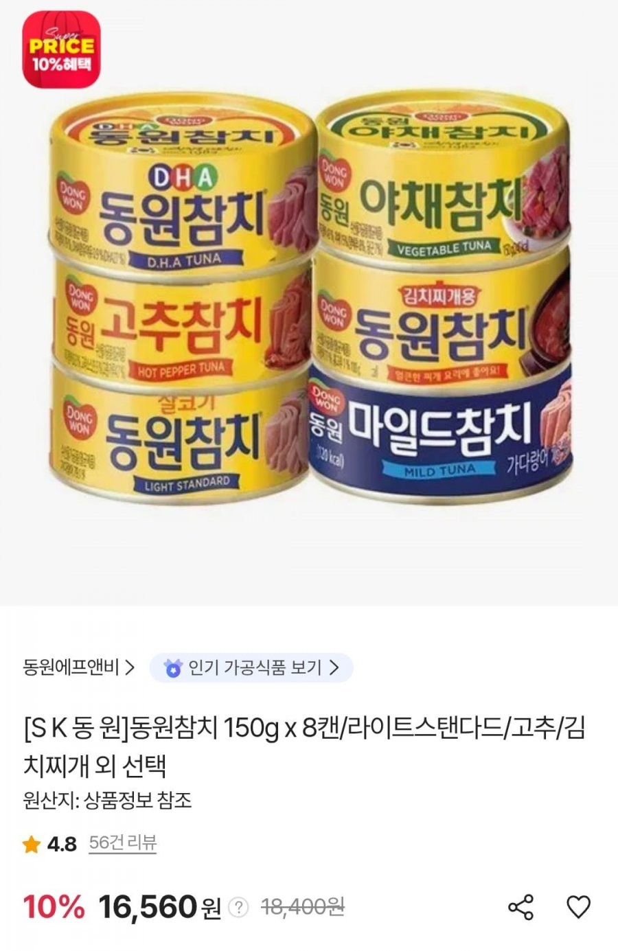 동원참치 150g x 8캔 라이트스탠다드/고추/김치찌개 외(15,740원/무료)