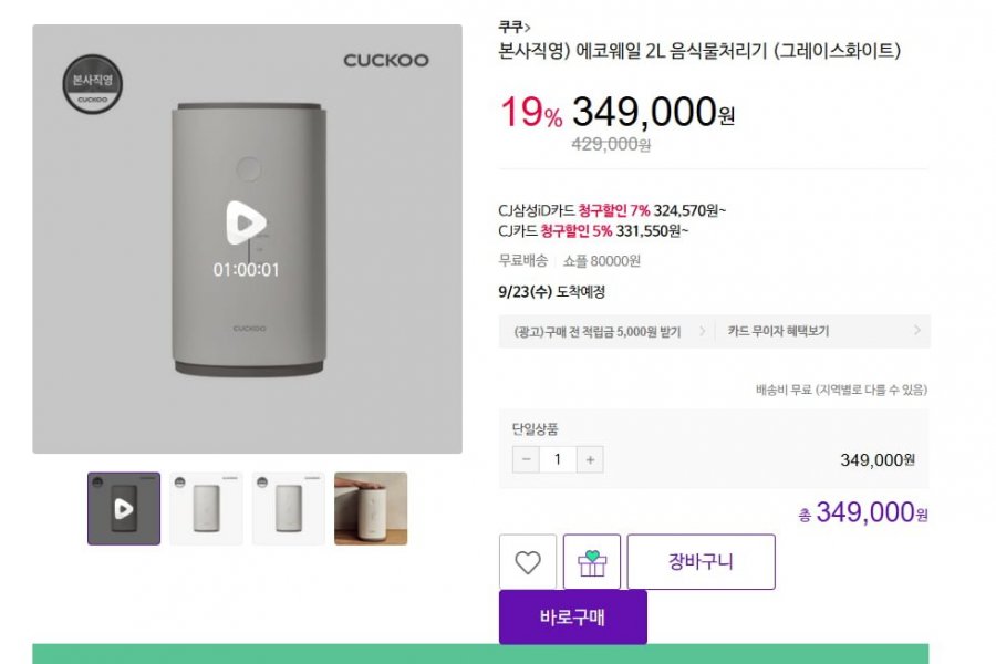 쿠쿠 에코웨일 2L 음식물처리기 (349,000원/무료)