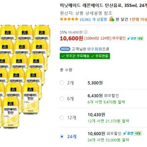 미닛메이드 레몬에이드 탄산음료, 355ml, 24개 (10,600원 / 무료) - 특가