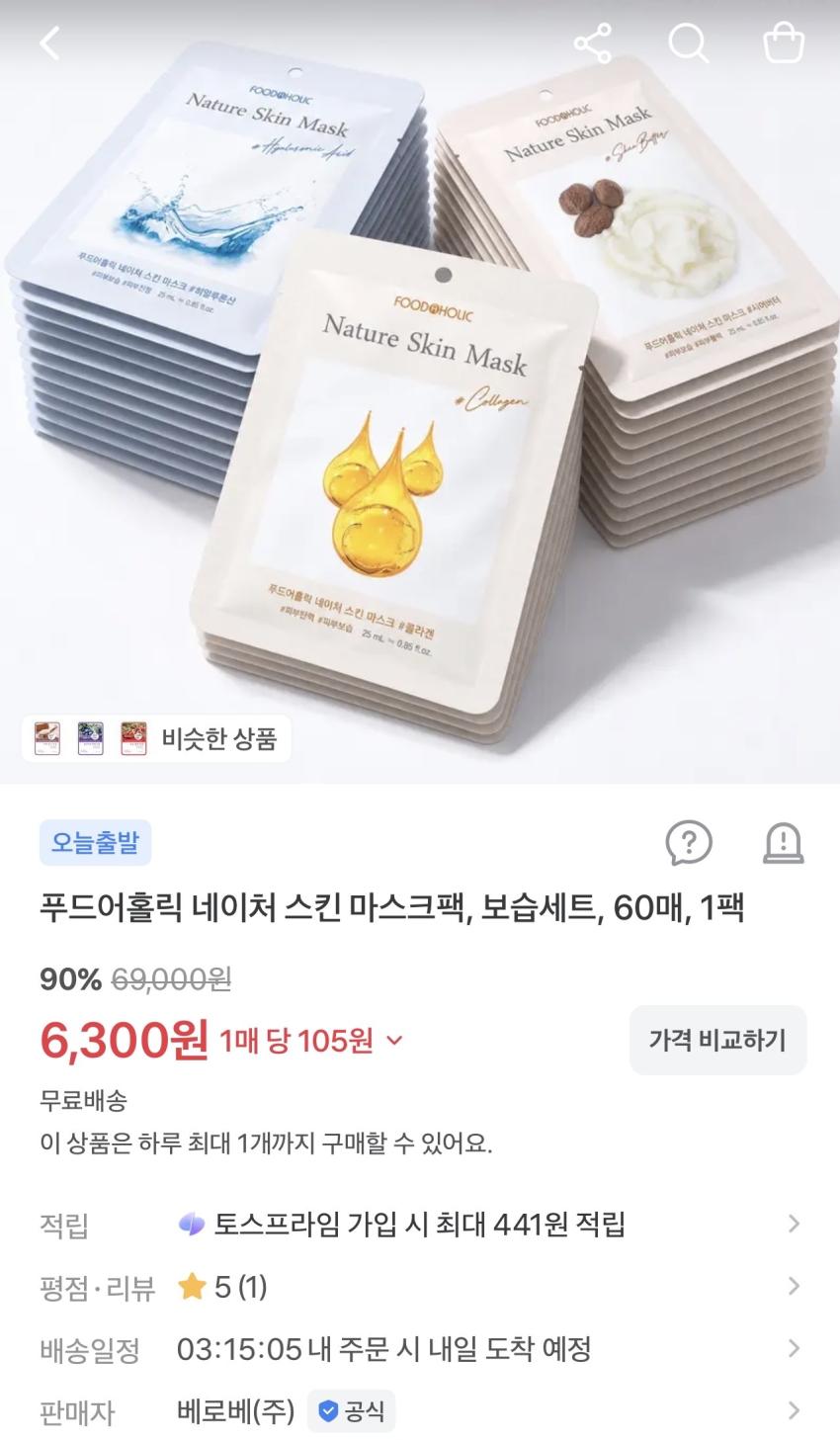 푸드어홀릭 네이처 스킨 마스크팩 60개 6,300원
