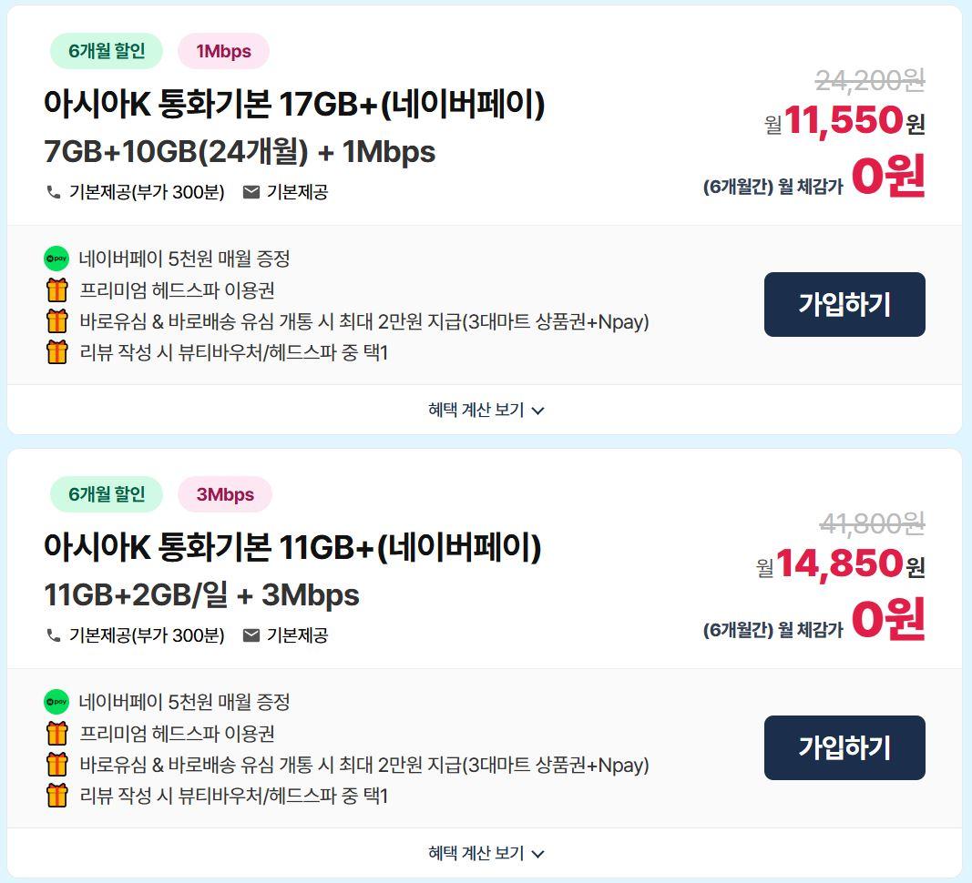 KT알뜰폰 무제한(17GB+1Mbps) 요금제 혜택가 "0원" / 매월 네이버페이 5천원 + 유심무료 + 네이버페이 추가 2만원 + 헤드스파 이용권