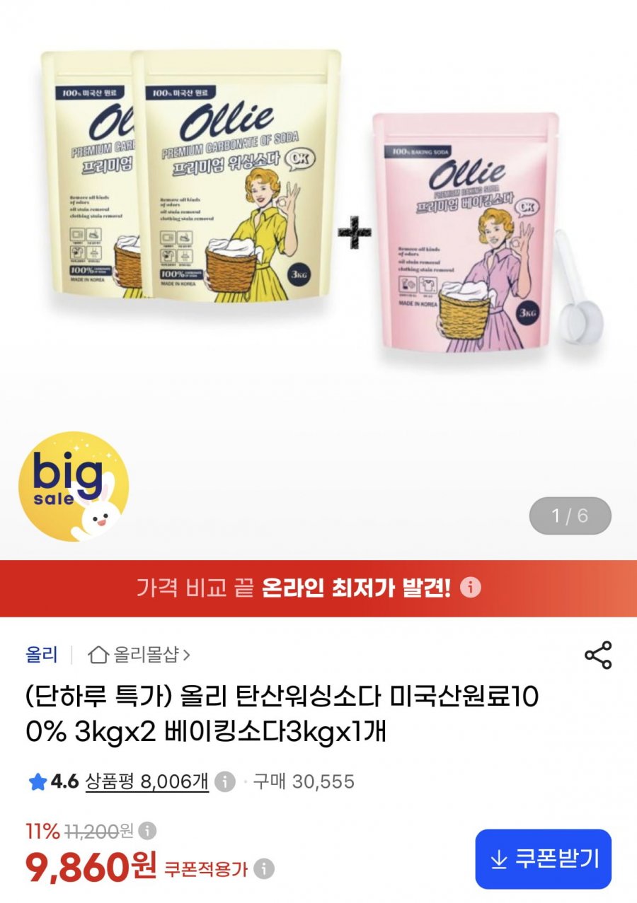 올리 탄산워싱소다 3kg x2 + 베이킹소다 3kg (9,860원/무료)